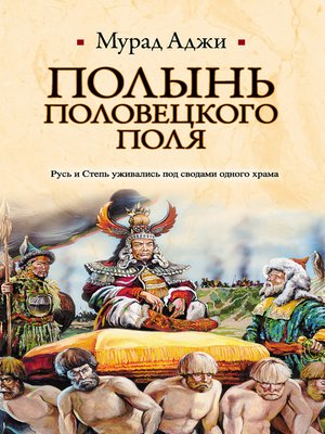 cover image of Полынь Половецкого поля
